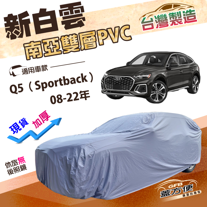 【蓋方便】新白雲（4WD-L）台灣製加厚南亞雙層防水耐曬車罩《奧迪》Q5 Sportback 08-22年, , large