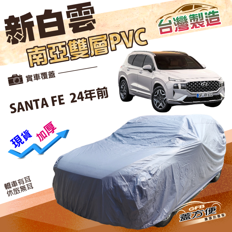 【蓋方便】新白雲（4WD-XL）台灣製加厚南亞防水耐曬車罩《現代》SANTA FE  24年前, , large