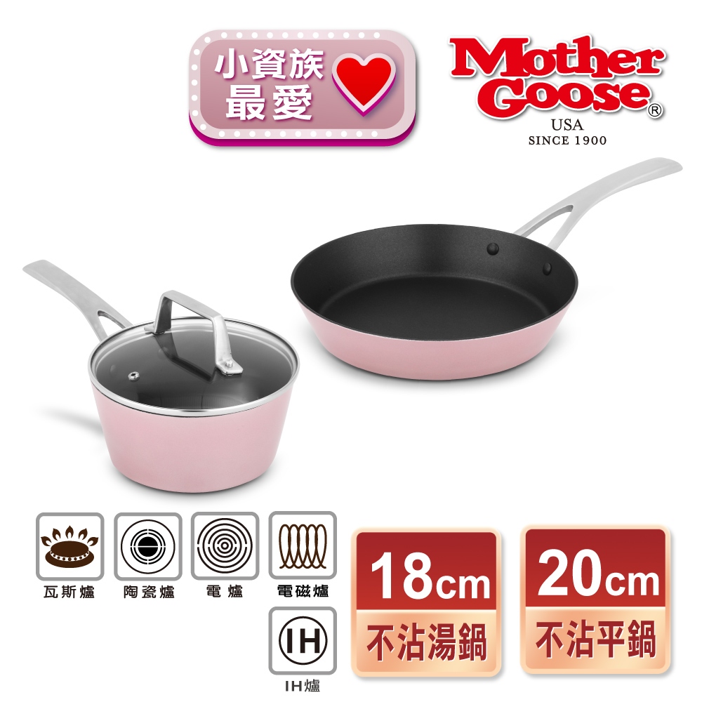 【美國MotherGoose鵝媽媽】FancyPan粉品 IH導磁不沾鍋三件組 平底鍋20cm+湯鍋18cm+鍋蓋18cm, , large