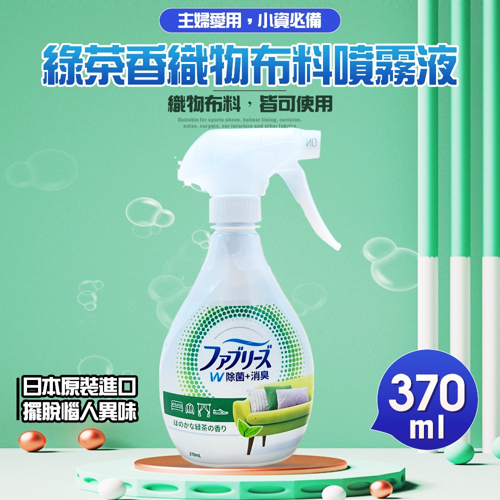 GS MALL 日本製造 綠茶香織物布料消臭噴霧液 370ml 消臭液 噴霧液 綠茶消臭 地毯消臭 安全帽內襯 消臭劑, , large