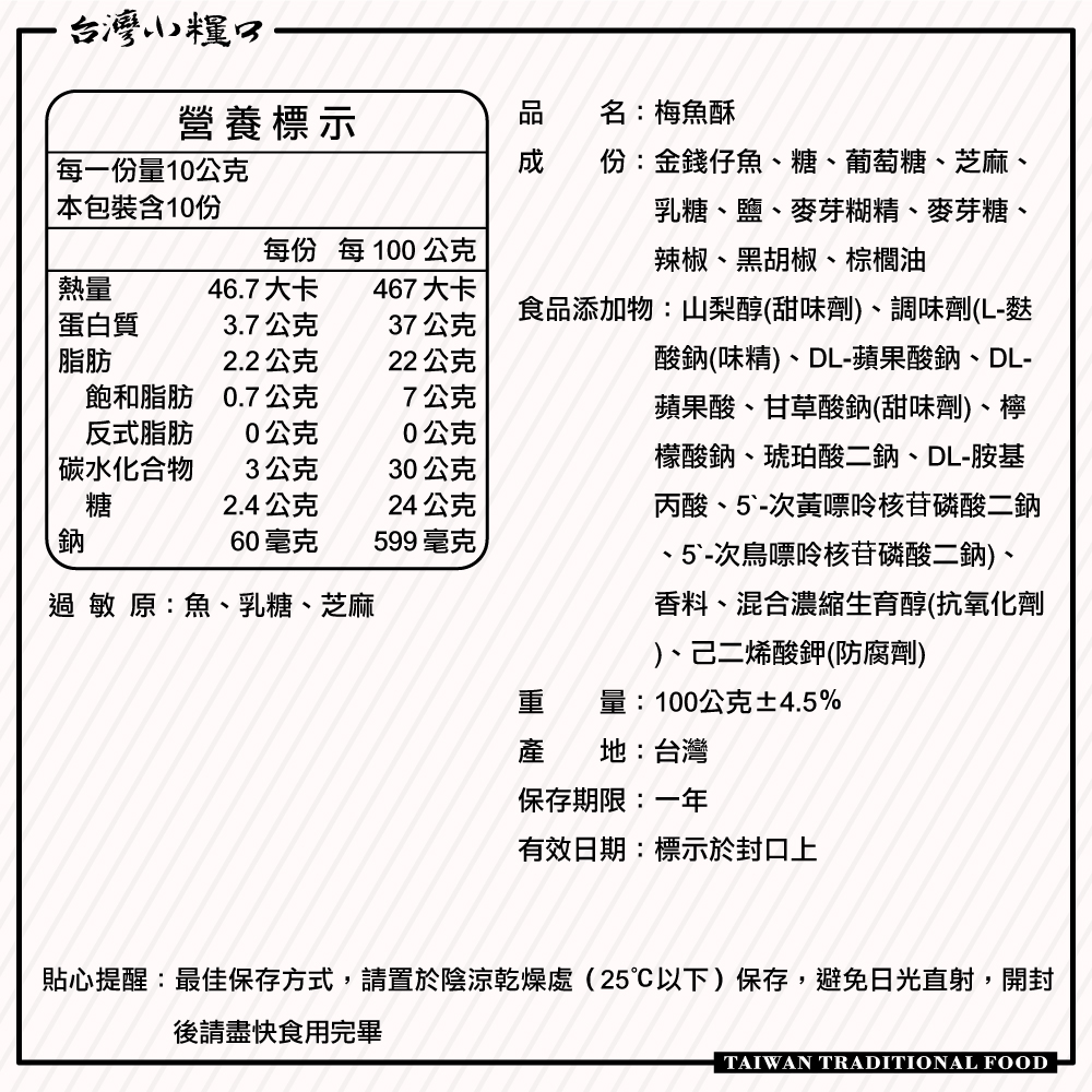 【台灣小糧口】梅魚酥 100g*1包, , large