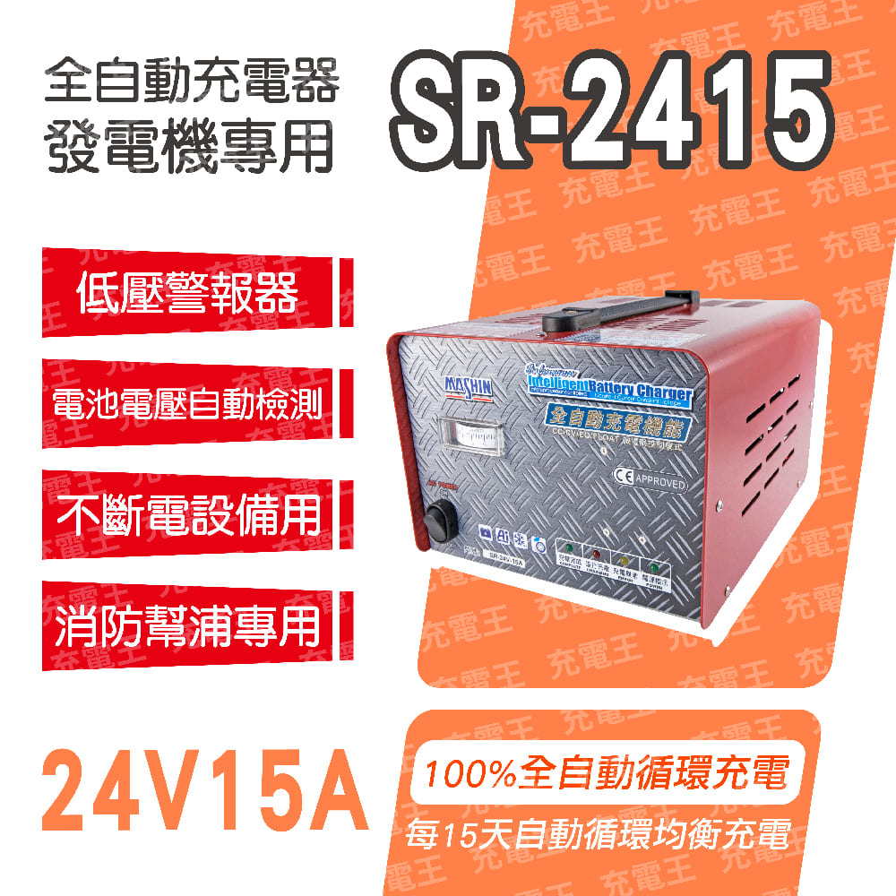 SR-2415 24V 15A 自備電源發電機用全自動充電器, , large