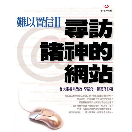 (回頭書優惠價) 難以置信Ⅱ：尋訪諸神的網站, , large