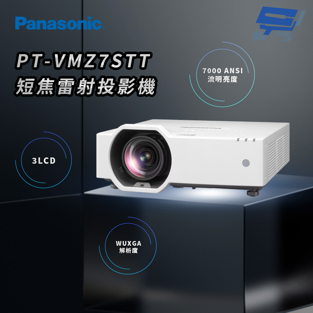昌運監視器 Panasonic PT-VMZ7STT 7000流明 WUXGA解析度 3LCD 短焦雷射投影機, , large