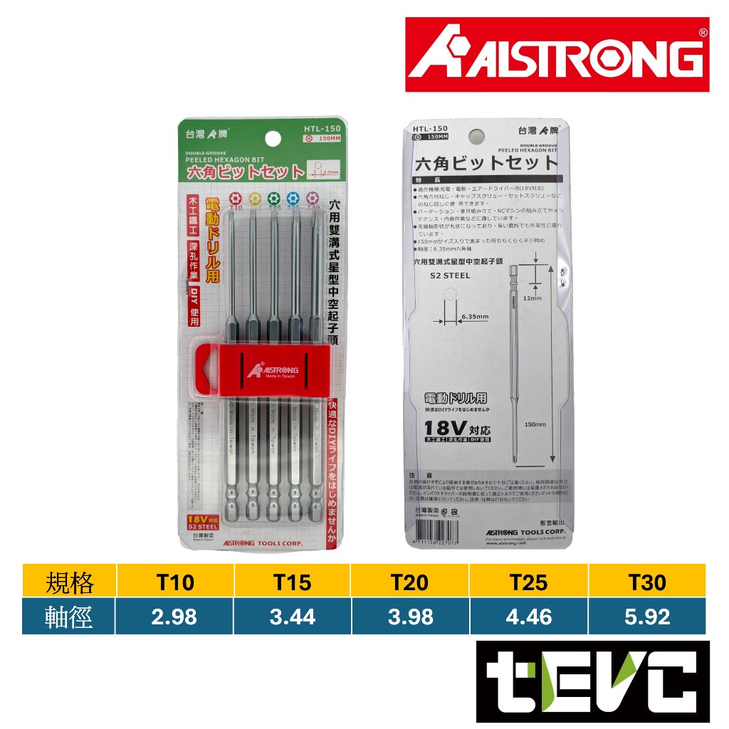 《tevc》含稅 發票 ALSTRONG HTL-150 加長 星型起子組 星型 中空 起子頭 雙溝 BIT頭 5支組, , large