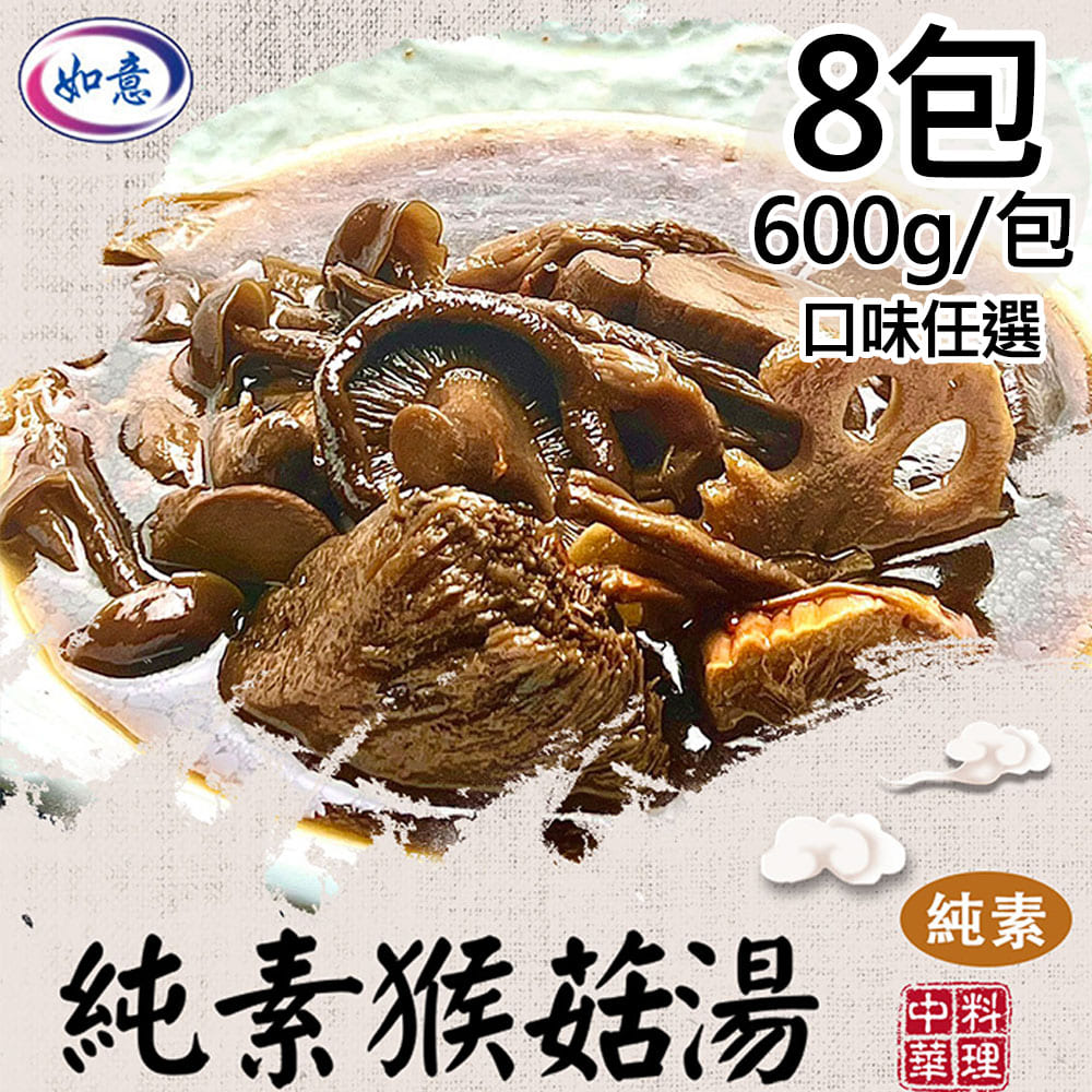 【旺意香】純素猴菇仙草猴菇湯8包(600g/包〉(免運費), , large