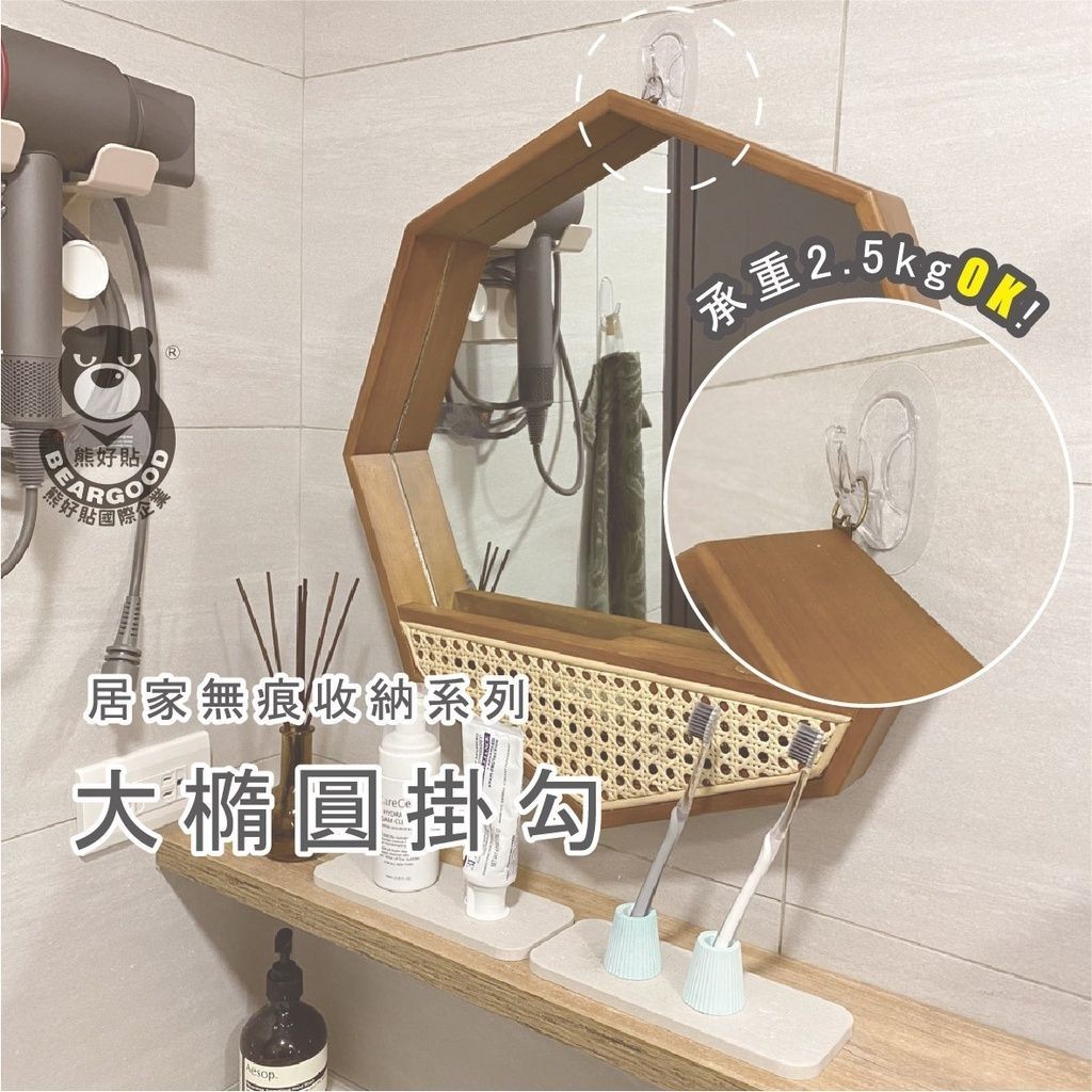 [熊好貼國際]大橢圓掛勾(1個38元) 凹凸紋路牆面可貼(超黏) 免鑽免釘 吊掛 掛鉤 熊好貼國際 無痕掛勾  台灣製造, , large