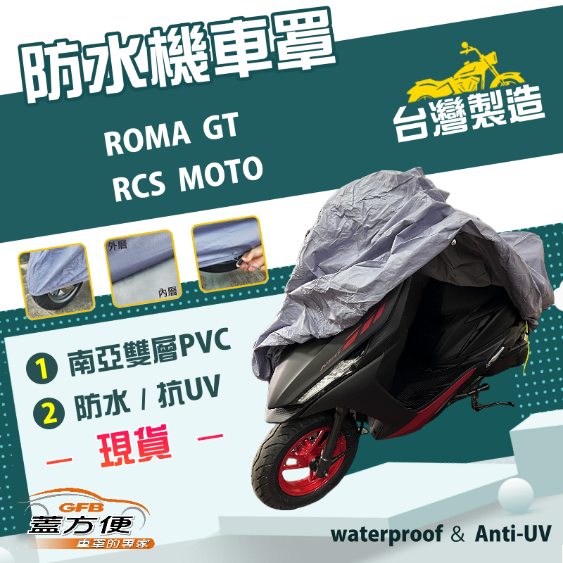【蓋方便】南亞PVC（L號）台灣製耐酸雨雙層防曬機車罩《光陽 KYMCO》ROMA GT + RCS MOTO, , large