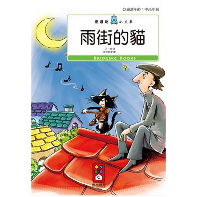 [風車圖書] 雨街的貓-樂讀趣小火車13, , large