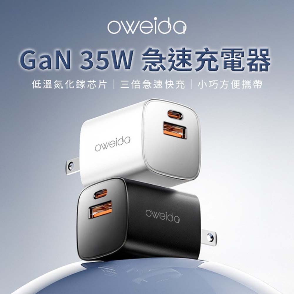 【山水之寶】OWEIDA 支援i17快充 GaN氮化鎵充電器 歐威達 35W 氮化鎵 PD+QC3.0急速充電器器 電源供應器 快速充電-白色, , large