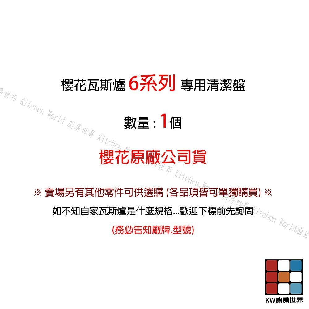【KW廚房世界】《櫻花原廠》 瓦斯爐零件 6系列 台爐、嵌入爐 專用 清潔盤, , large