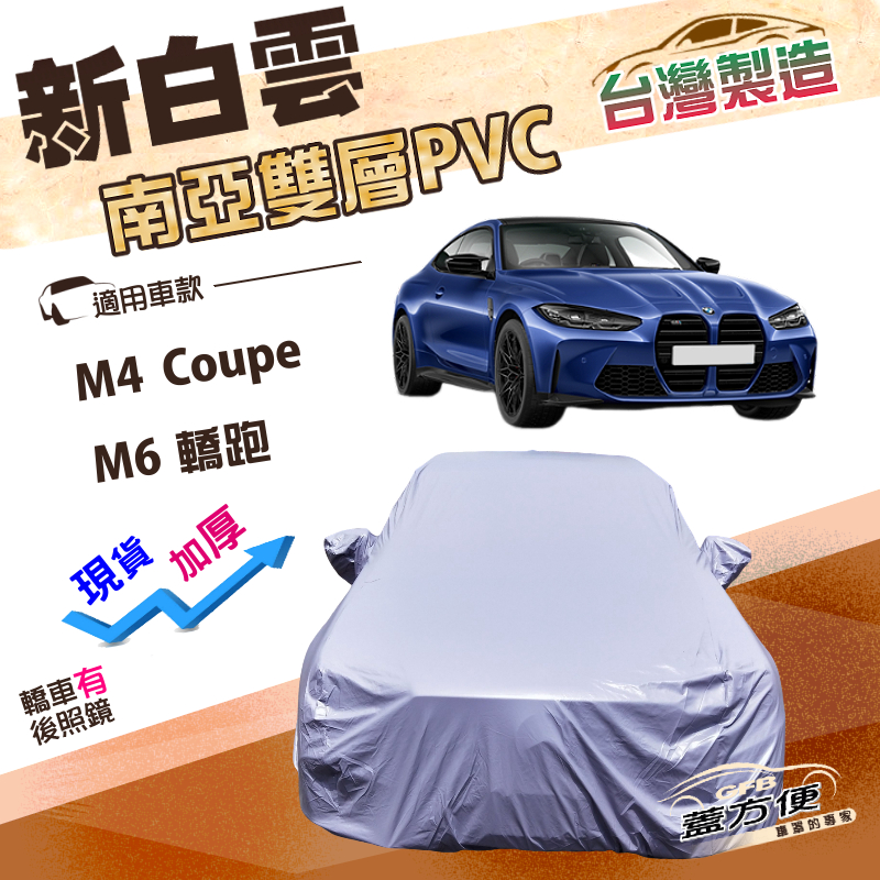 【蓋方便】新白雲（E型）台灣製高週波防水南亞耐曬車罩《BMW》M4 Coupe+M6 轎跑, , large