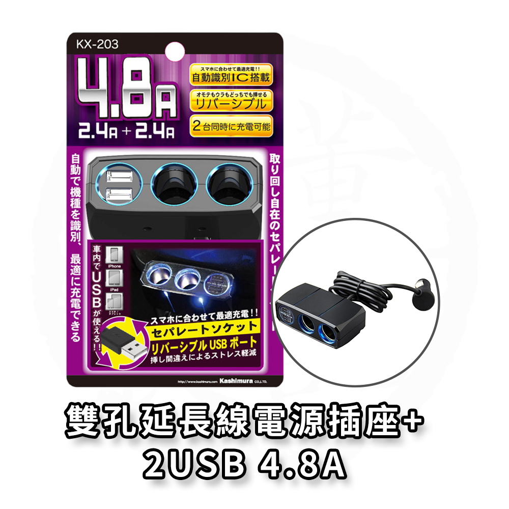 日本 Kashimura 雙孔延長線電源插座+2USB-4.8A 車充 車用充電器 KX-203, , large