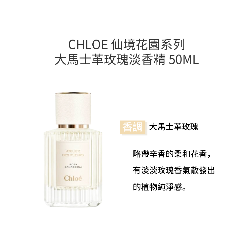 【Chloe】仙境花園系列-淡香精 50ml (北國雪松/木蘭詩語大馬士革玫瑰/煙雨茉莉/繁嶼依蘭) 多款任選, , large