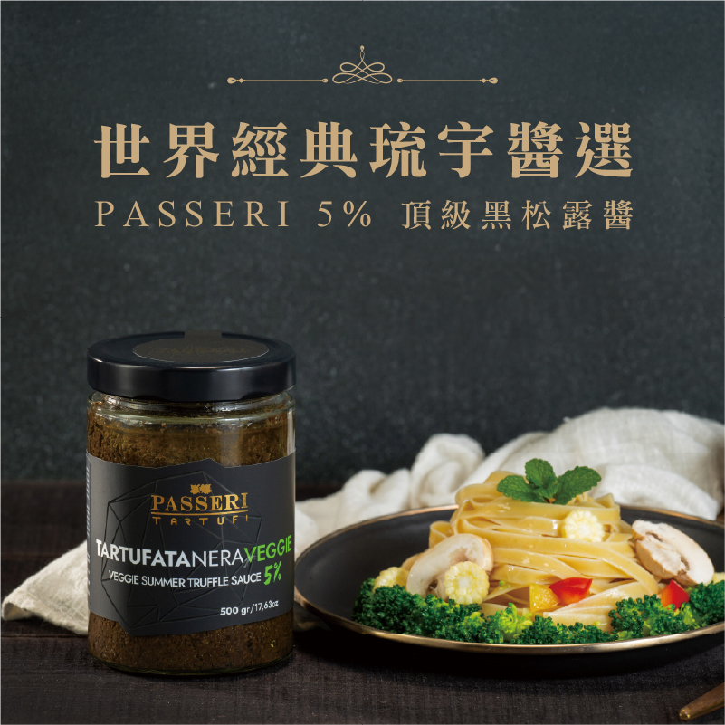 [琉宇醬選]PASSERI-5%頂級黑松露醬 500g(全素), , large