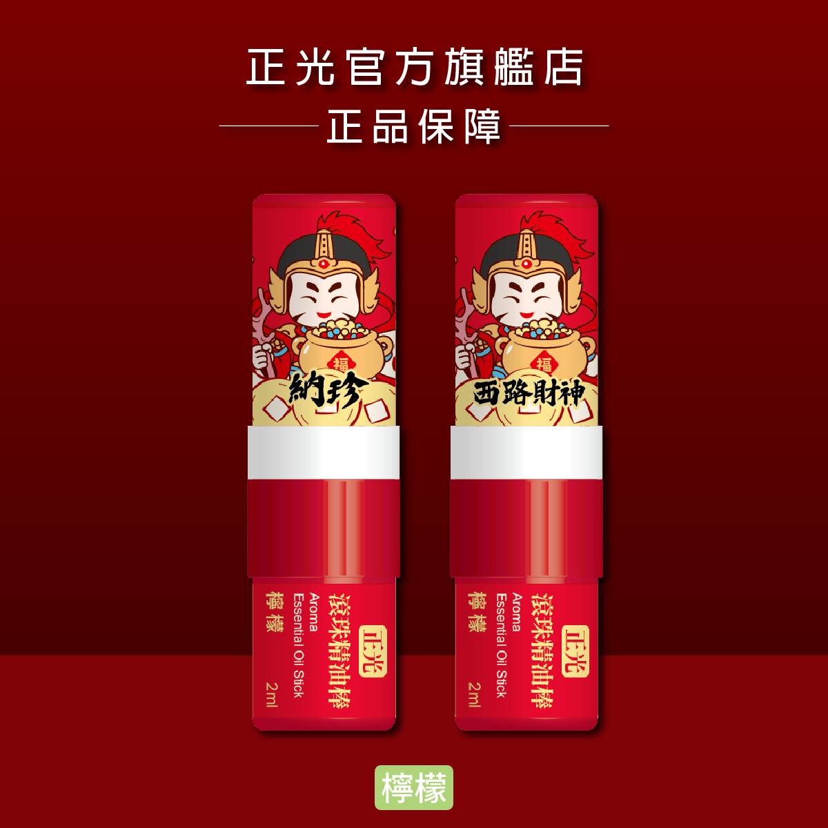 Cheng Kuang 2-in-1 Aromatherapy Stick & Roll-on - Western God of Wealth (Lemon), , large