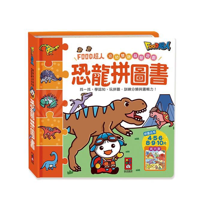 [風車圖書] 恐龍拼圖書-FOOD超人幼幼雙語益智遊戲, , large