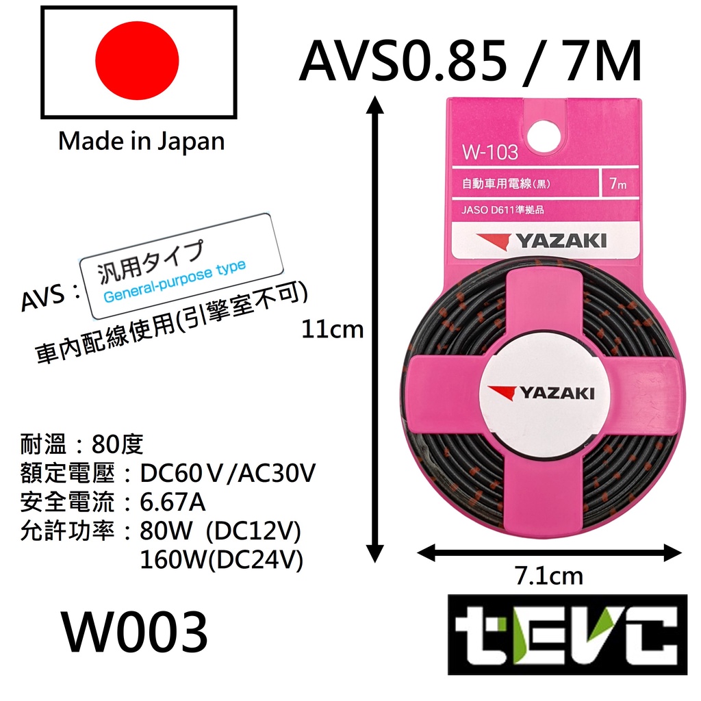 《tevc》日本製 AVS 汽車花線 YAZAKI 矢崎 0.85 18AWG 汽機車 電線 花線 日規 AVSS 德規, , large