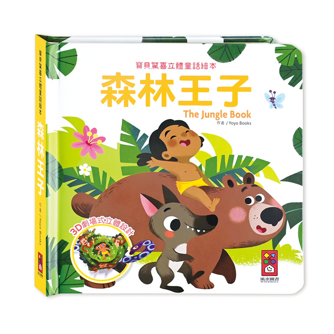 [風車圖書] 寶貝驚喜立體童話繪本-森林王子, , large
