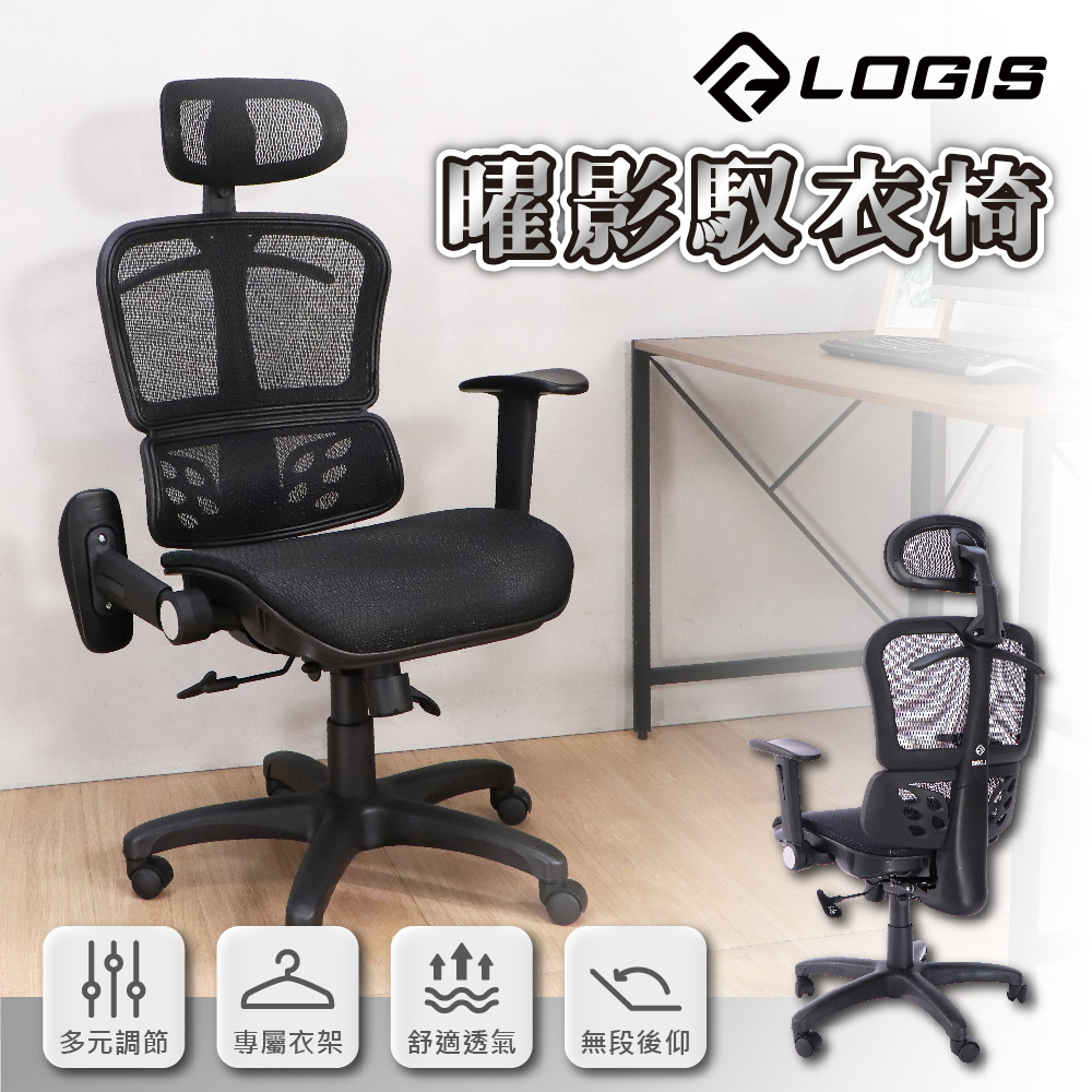 (LOGIS) 辦公椅 電腦椅 透氣網布椅 辦公室衣架椅【A820】, , large