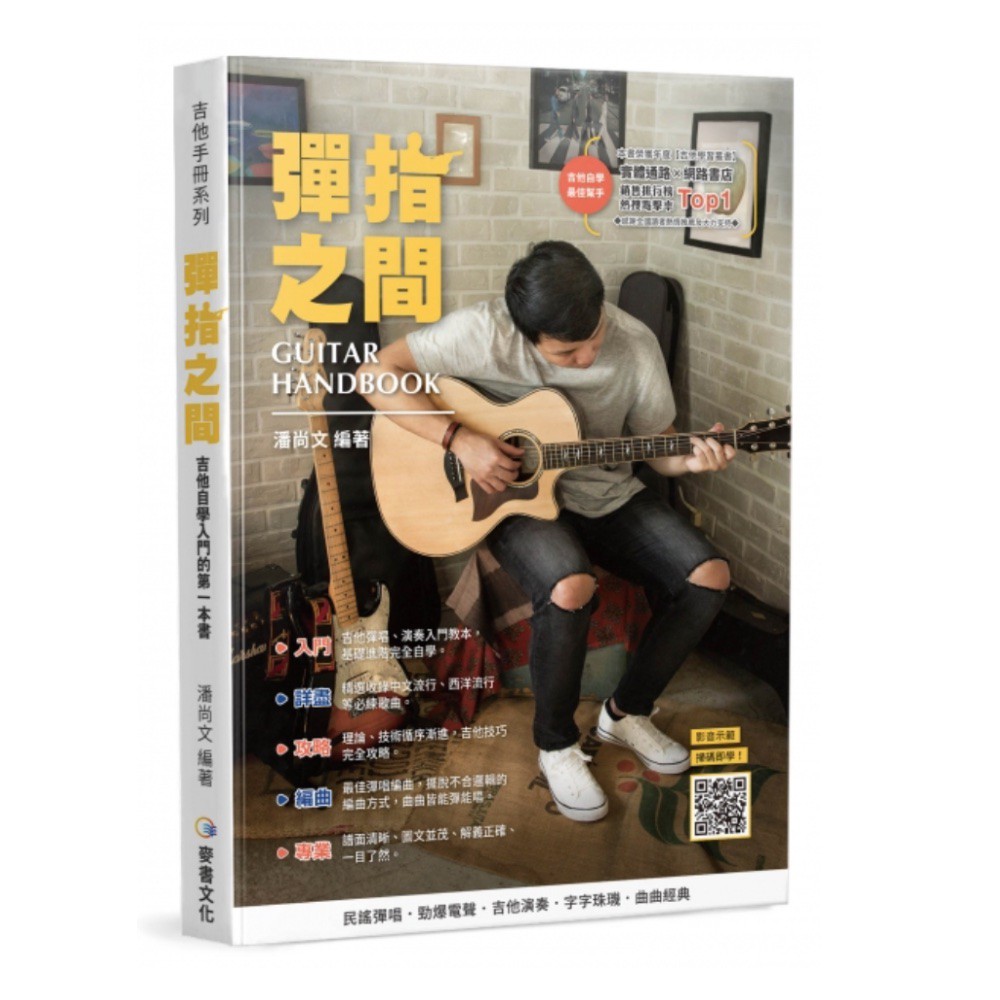 彈指之間十八版 18版 吉他教學書 吉他工具書（附教學影音QRCode）【敦煌樂器】, , large