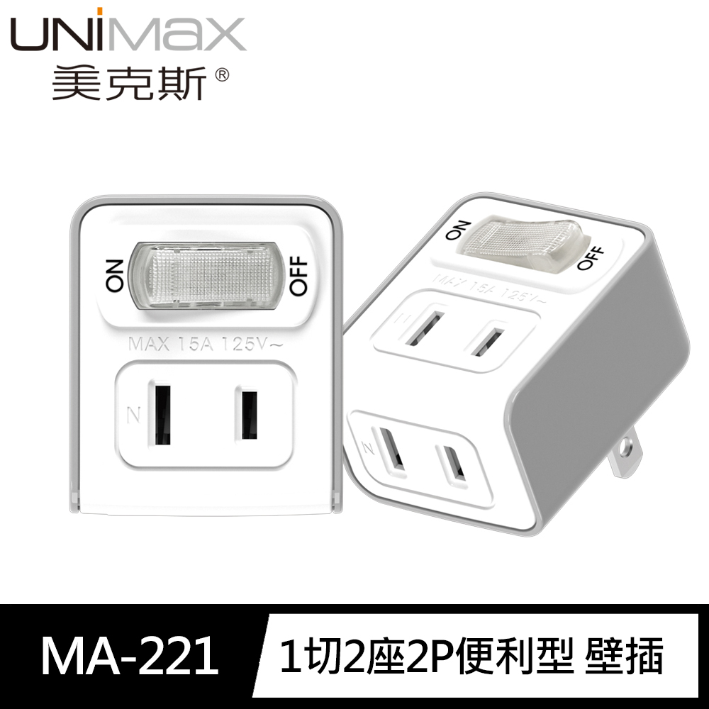 [寶旺旺]UNiMax美克斯 1切2座節能小壁插 2P便利型 MA-221, , large