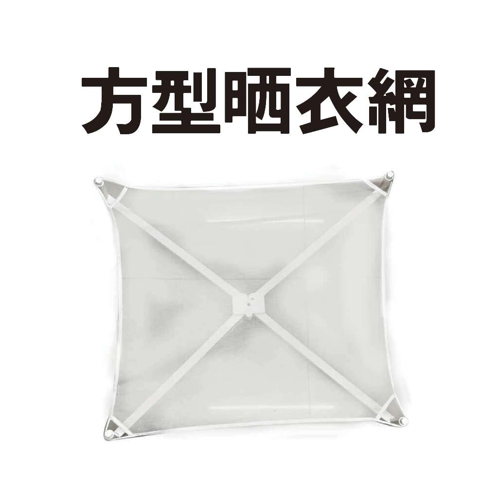 GS MALL 台灣製造 方形曬衣網 晾衣網 晾曬網 洗曬網 曬衣網 曬衣架 方形曬衣架 透氣曬衣網 透氣網, , large