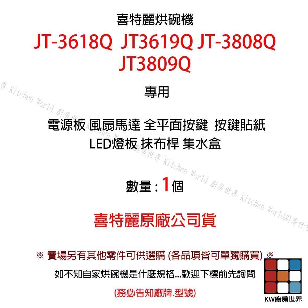 【KW廚房世界】《喜特麗原廠》JT-3618Q JT-3808Q 專用各項零件 系列一, , large