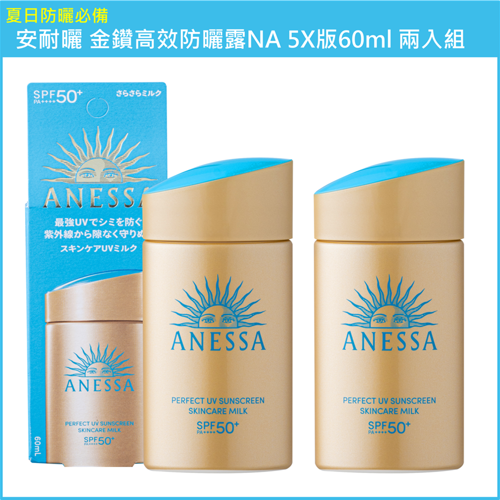 (免運)【SHISEIDO資生堂】安耐曬 金鑽高效防曬露NA 5X版 60ml 兩入組 公司貨, , large