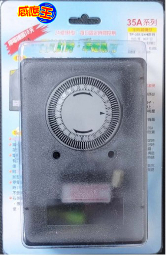 【感應王照明】TP-351標準型定時器(全電壓)【35A-機械式操作-可停電補償-石英電路計時-台灣製造】, , large
