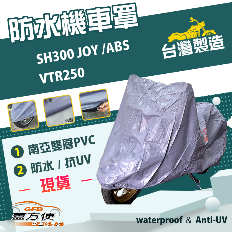 【蓋方便】南亞PVC（XL）台灣製加厚雙層防水防曬機車罩《HONDA》VTR250+SH300 JOY /ABS, , large