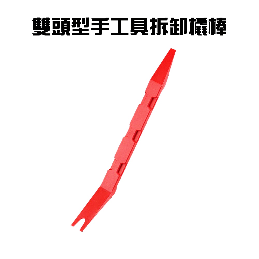 GS MALL 台灣製造 雙頭型手工具拆卸橇棒 隨機色 拆卸橇棒 塑膠件拆除 車用手工具 手工具 拆卸棒 拆卸板手, , large