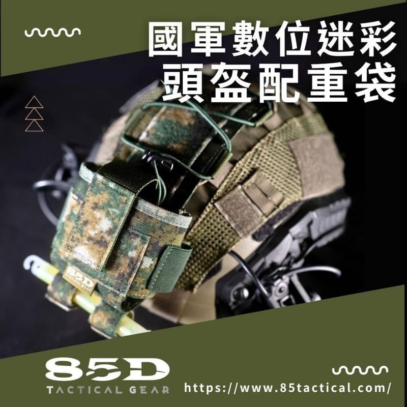 【K.T.Tactical鎧德戶外】85D 國軍數位迷彩頭盔夜視鏡配重袋｜平衡頭盔負重｜K.T.Tactical鎧德戶外, 陸軍數位, large