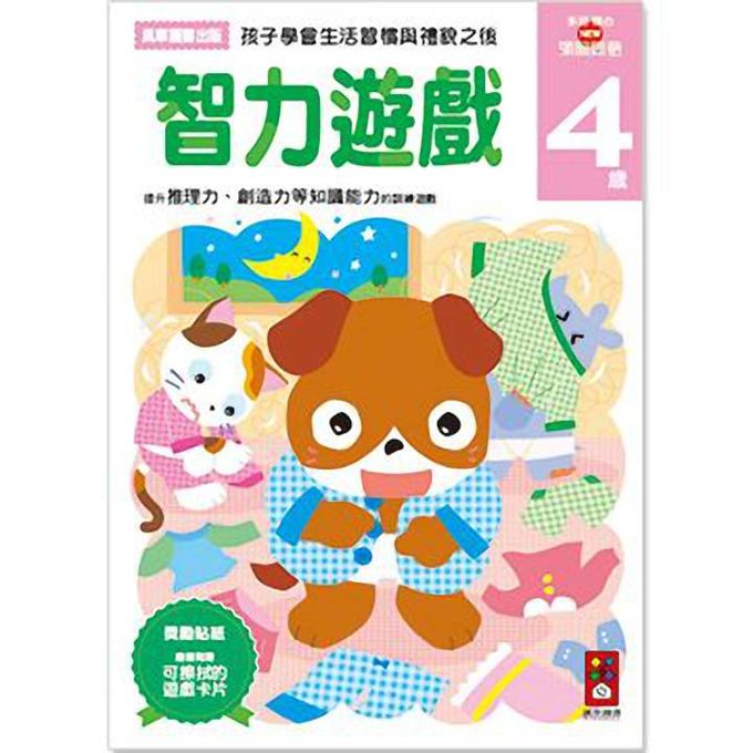 [風車圖書]智力遊戲4歲-多湖輝的NEW頭腦開發, , large