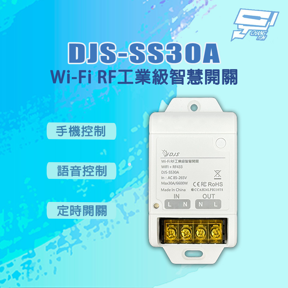 昌運監視器 DJS-SS30A 手機控制 語音控制 定時開關 Wi-Fi RF工業級智慧開關, , large