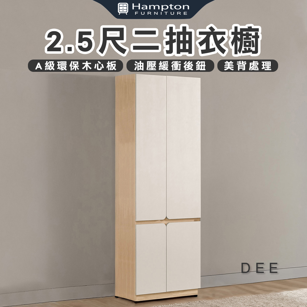 【Hampton 漢汀堡】菲格2.5尺二抽衣櫥, , large