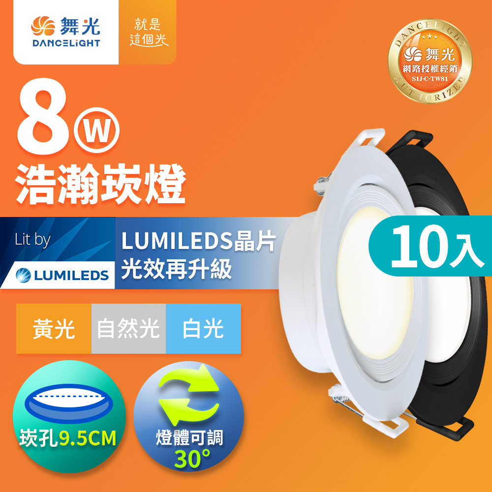 DanceLight舞光 10入組 8W 崁孔9.5CM LED廣角浩瀚 白/黑框 崁燈 坎燈 保固2年(白光/自然光/黃光), , large