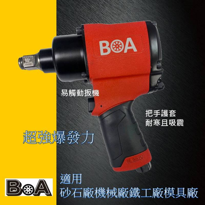 【BOA】1/2" 四分 2034Nm 鋁製專業雙環大扭力氣動扳手 氣動工具 適用 砂石廠 機械廠 鐵工廠 模具廠, , large