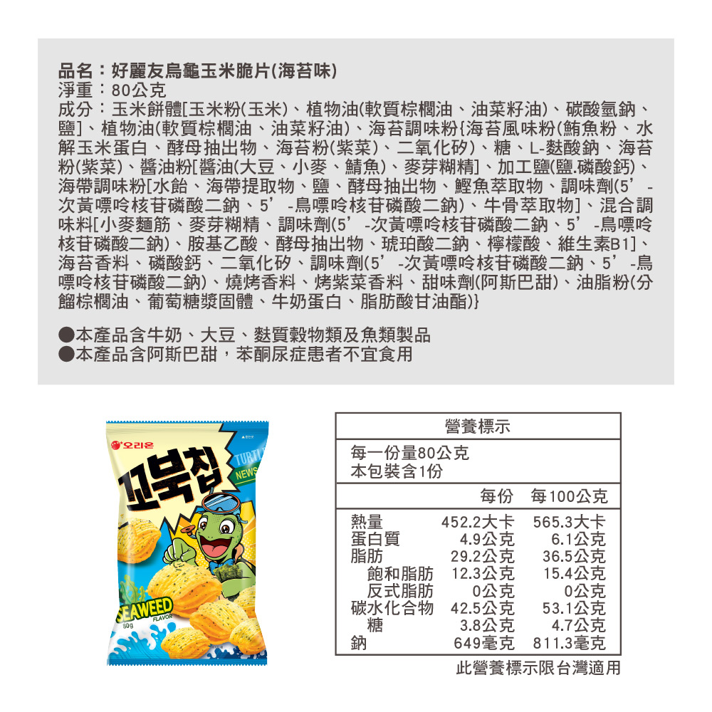 好麗友烏龜玉米脆片(海苔味), , large