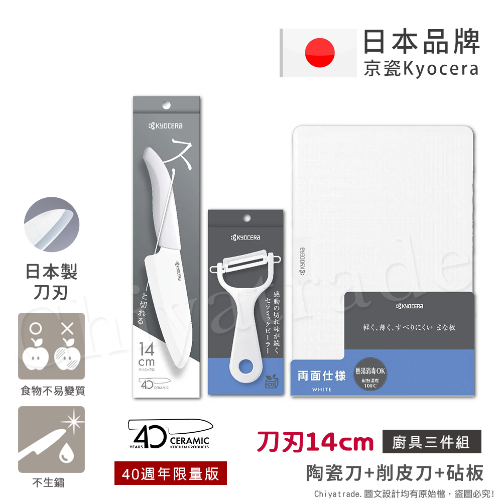 【KYOCERA京瓷】40週年限量版 抗菌陶瓷刀 削皮器 砧板 黑刀 黑刃 白刀 白刃 超值三件組-(刀刃14cm), , large