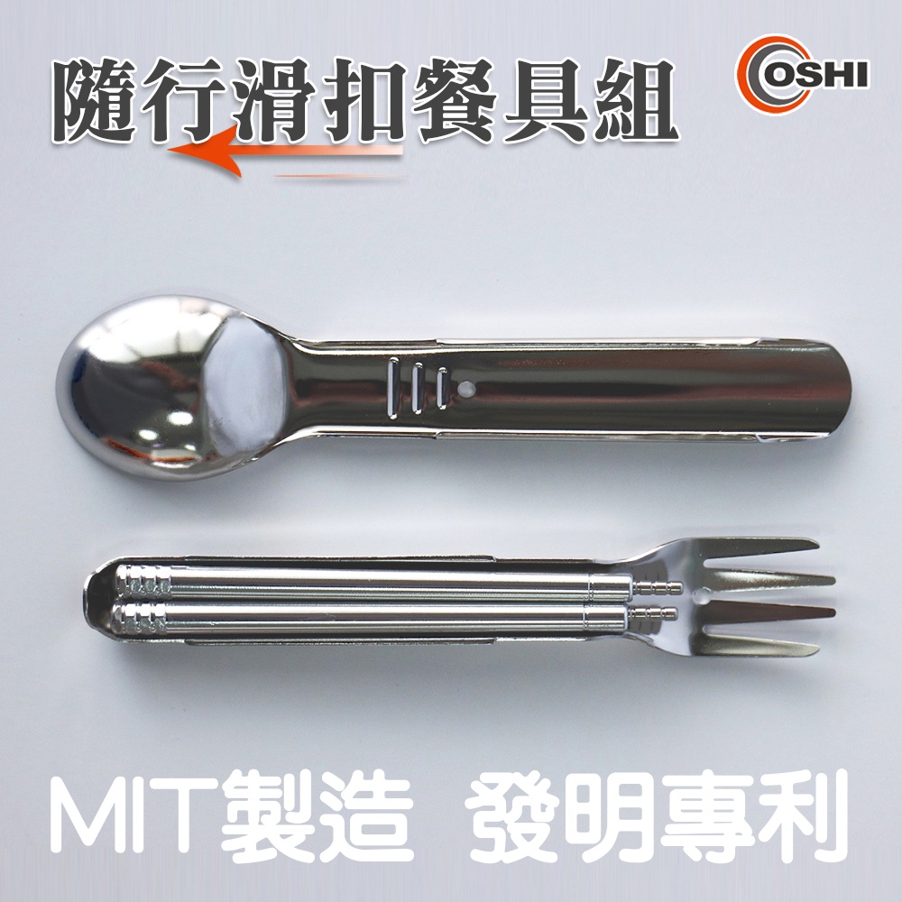 【OSHI歐士】歐士隨行滑扣餐具組 口袋餐具組 3 合1-湯匙叉子筷子 不銹鋼餐具 可拆洗 露營餐具 野餐餐具 環保餐具 發明專利, , large