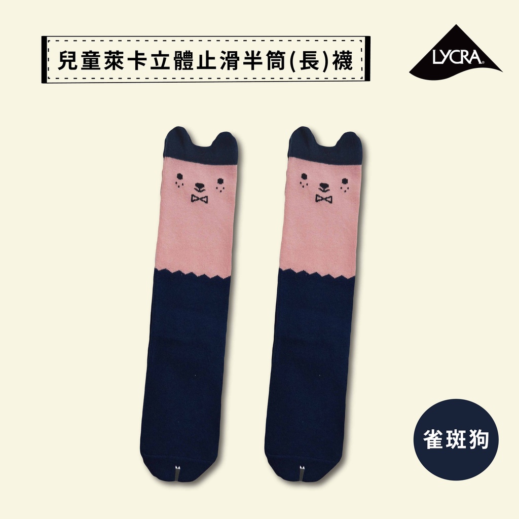 【現貨】MIT台灣製趣味萊卡止滑兒童長襪-雀斑狗 HP5028, , large