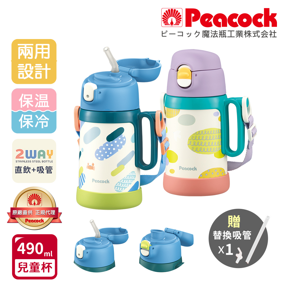 【日本孔雀Peacock】耐衝擊底座 直飲+吸管兩用 兒童不鏽鋼保溫杯水壺490ML(握把+背帶), , large