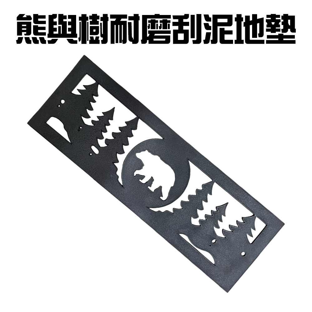 GS MALL 台灣製造 一入 熊與樹 橡膠耐磨刮沙刮泥立體地墊 止滑墊 玄關墊 台階墊 腳踏墊 刮泥墊 刮沙墊 橡膠墊, , large