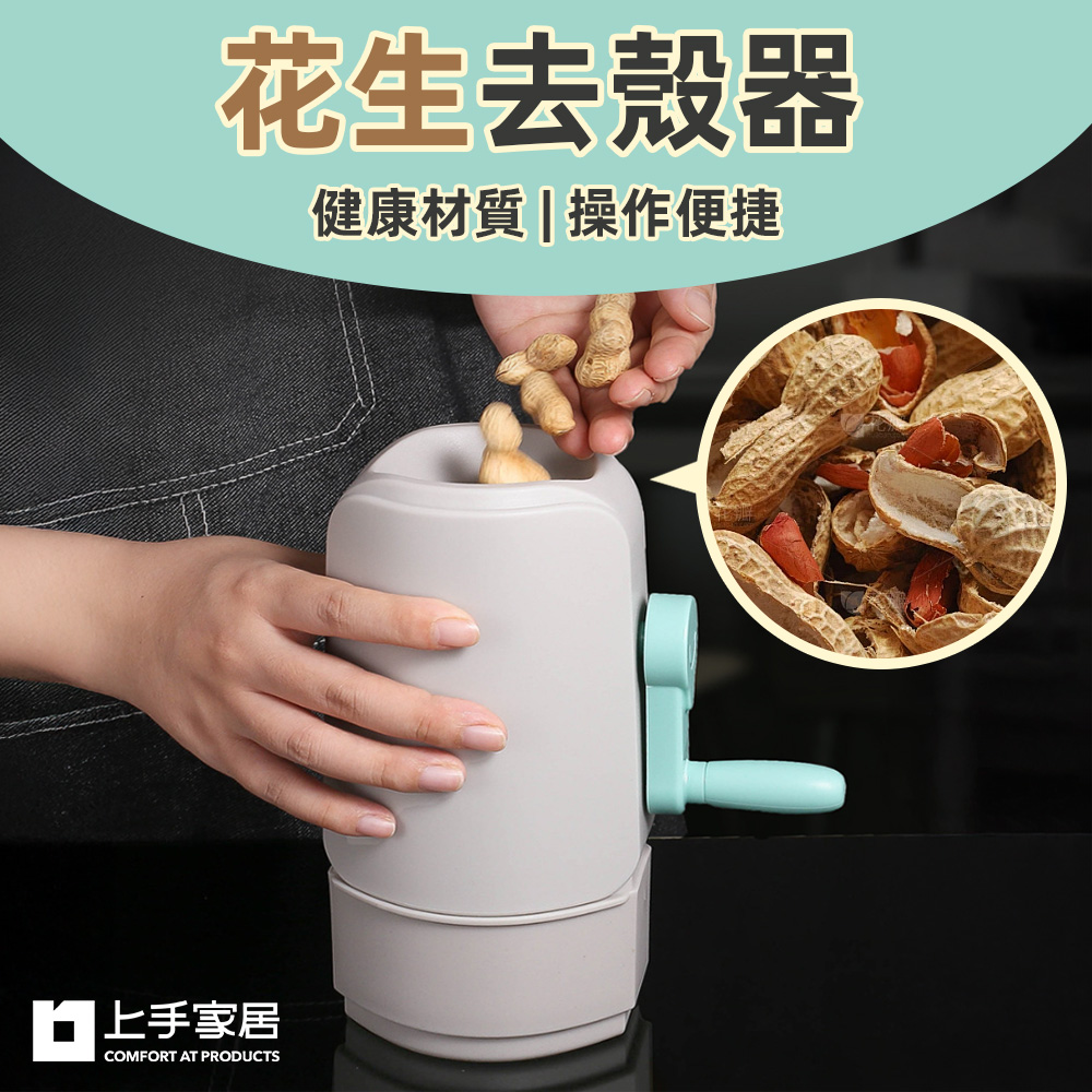 【上手家居】花生去殼器-灰色(瓜子剝殼器/剝殼器/花生剝殼器/剝花生神器/剝花生工具), , large