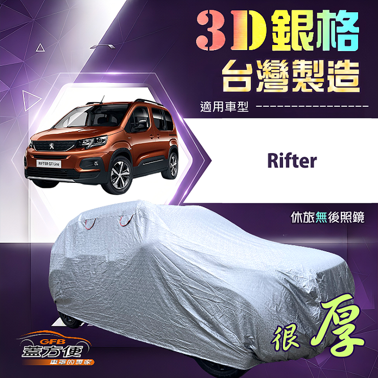 【蓋方便】3D銀格（4WD-L）台灣製耐酸雨加厚南亞車罩《標誌》Rifter, , large
