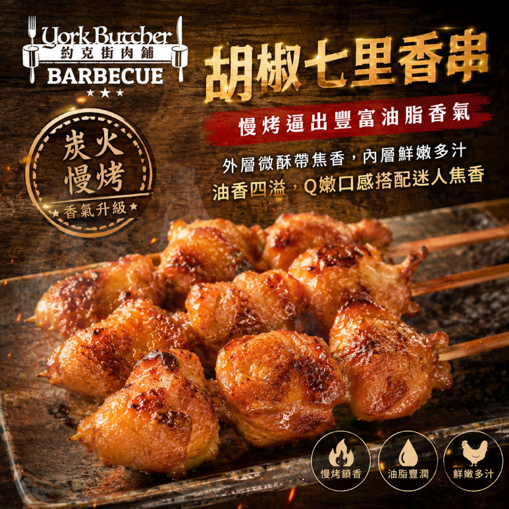 約克街肉舖 七里香燒烤串15串(45g+-10%/串/3串1包), , large