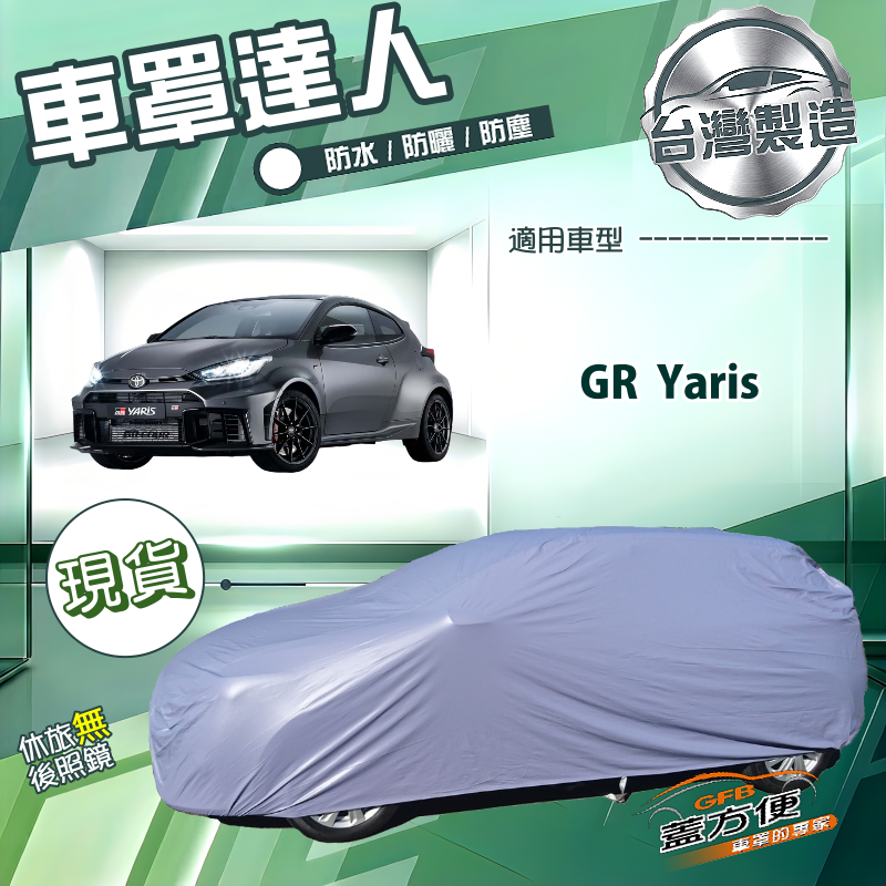 【蓋方便】車罩達人（大五門）台灣製南亞防水抗UV《Toyota》GR Yaris, , large