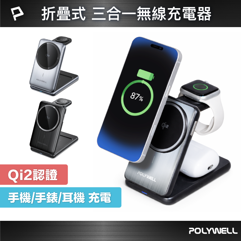 【POLYWELL】Qi2折疊充電支架 三合一多功能無線充 iPhone Watch Airpods 磁吸充電/黑色/銀色, , large