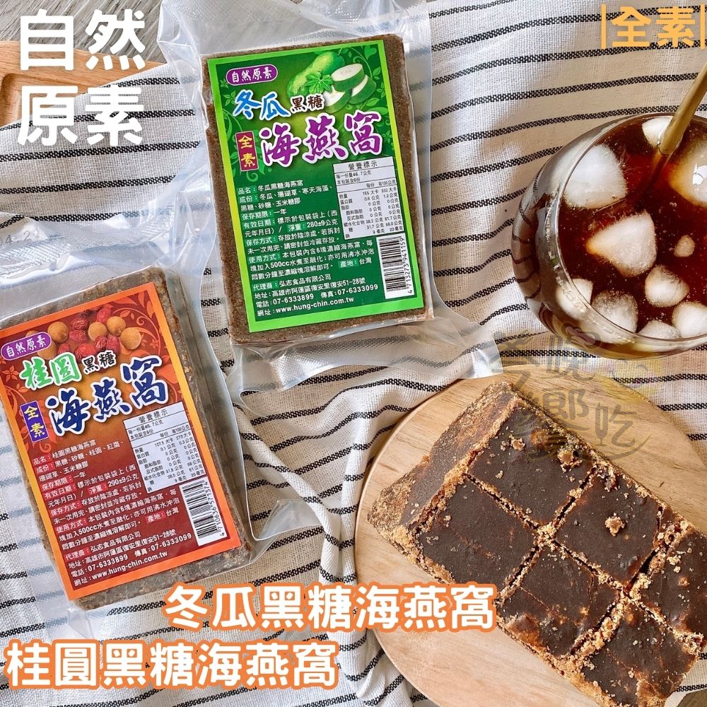 自然原素 黑糖海燕窩系列 全素[任選10塊免運], , large